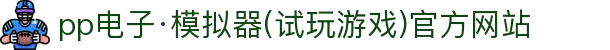 pp电子·模拟器(试玩游戏)官方网站