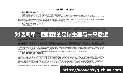 对话周军：回顾我的足球生涯与未来展望