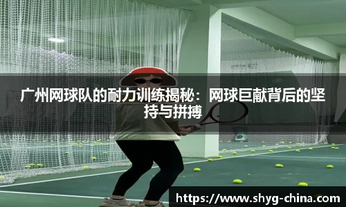 广州网球队的耐力训练揭秘：网球巨献背后的坚持与拼搏