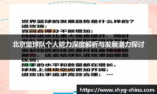 北京篮球队个人能力深度解析与发展潜力探讨