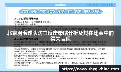 北京羽毛球队防守反击策略分析及其在比赛中的得失表现