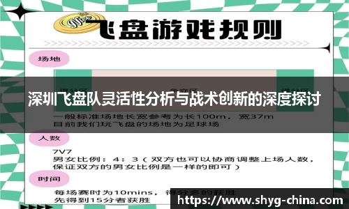 深圳飞盘队灵活性分析与战术创新的深度探讨