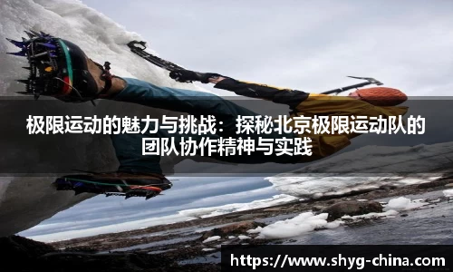 极限运动的魅力与挑战：探秘北京极限运动队的团队协作精神与实践