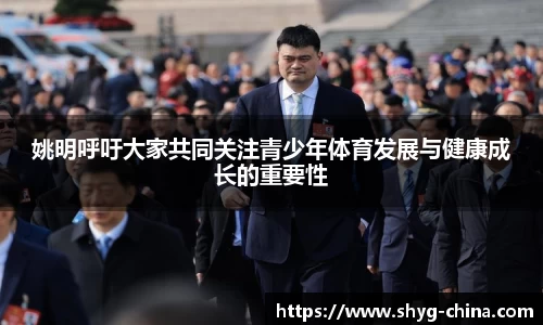姚明呼吁大家共同关注青少年体育发展与健康成长的重要性