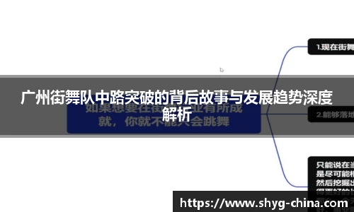 广州街舞队中路突破的背后故事与发展趋势深度解析