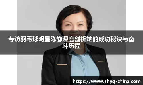 专访羽毛球明星陈静深度剖析她的成功秘诀与奋斗历程