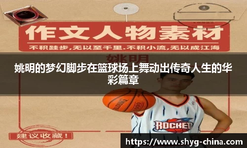 姚明的梦幻脚步在篮球场上舞动出传奇人生的华彩篇章