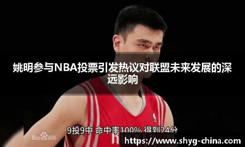 姚明参与NBA投票引发热议对联盟未来发展的深远影响