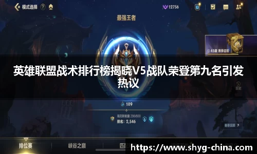 英雄联盟战术排行榜揭晓V5战队荣登第九名引发热议