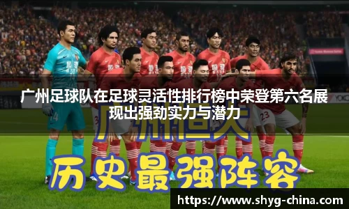 广州足球队在足球灵活性排行榜中荣登第六名展现出强劲实力与潜力