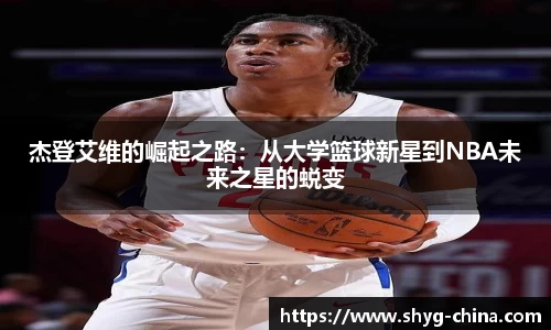 杰登艾维的崛起之路：从大学篮球新星到NBA未来之星的蜕变