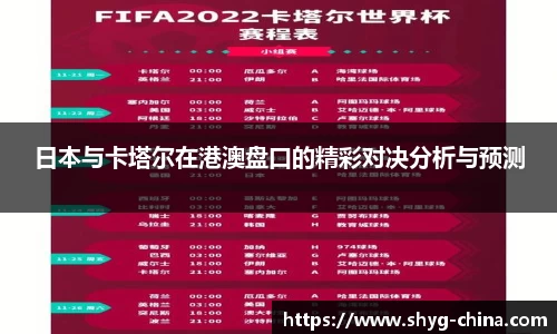 日本与卡塔尔在港澳盘口的精彩对决分析与预测