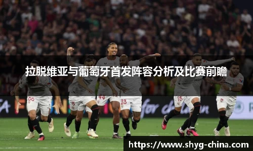 拉脱维亚与葡萄牙首发阵容分析及比赛前瞻