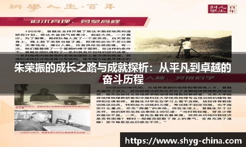 朱荣振的成长之路与成就探析：从平凡到卓越的奋斗历程