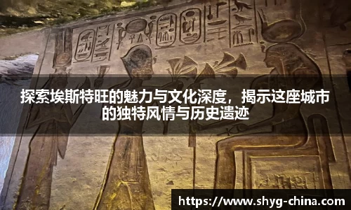 探索埃斯特旺的魅力与文化深度，揭示这座城市的独特风情与历史遗迹