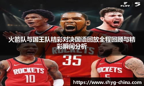 火箭队与国王队精彩对决国语回放全程回顾与精彩瞬间分析