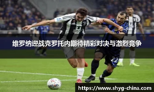维罗纳迎战克罗托内期待精彩对决与激烈竞争
