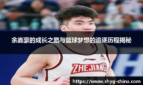 余嘉豪的成长之路与篮球梦想的追逐历程揭秘