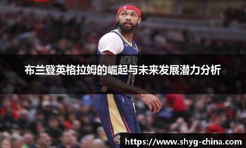 布兰登英格拉姆的崛起与未来发展潜力分析