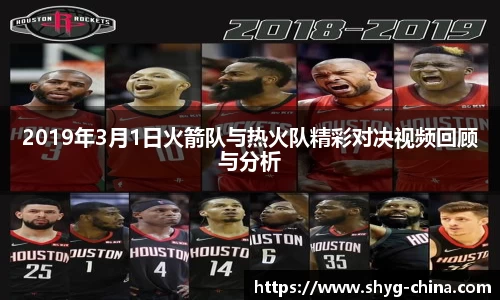 2019年3月1日火箭队与热火队精彩对决视频回顾与分析