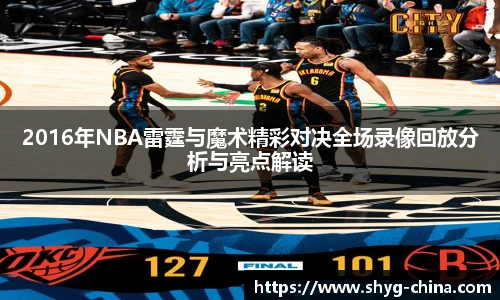 2016年NBA雷霆与魔术精彩对决全场录像回放分析与亮点解读