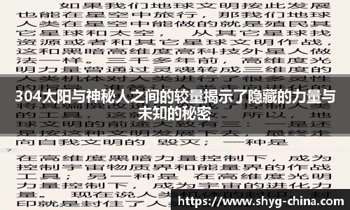 304太阳与神秘人之间的较量揭示了隐藏的力量与未知的秘密
