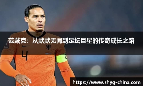 范戴克：从默默无闻到足坛巨星的传奇成长之路