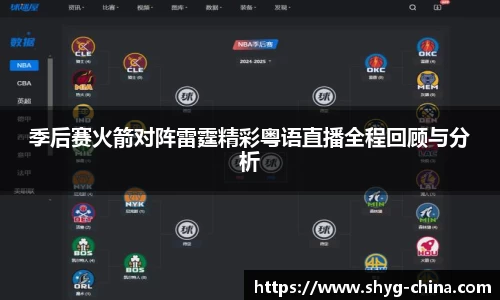 季后赛火箭对阵雷霆精彩粤语直播全程回顾与分析