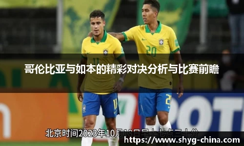 哥伦比亚与如本的精彩对决分析与比赛前瞻