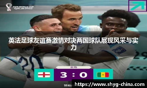英法足球友谊赛激情对决两国球队展现风采与实力