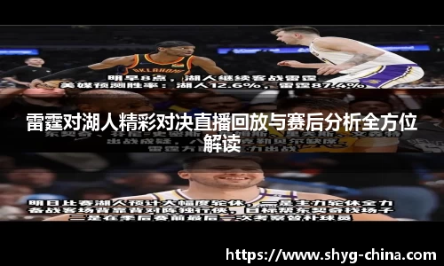 雷霆对湖人精彩对决直播回放与赛后分析全方位解读