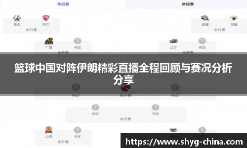 篮球中国对阵伊朗精彩直播全程回顾与赛况分析分享