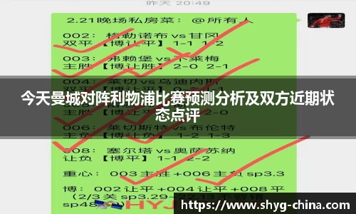 今天曼城对阵利物浦比赛预测分析及双方近期状态点评