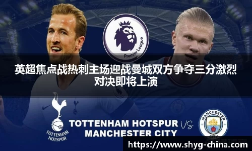 英超焦点战热刺主场迎战曼城双方争夺三分激烈对决即将上演