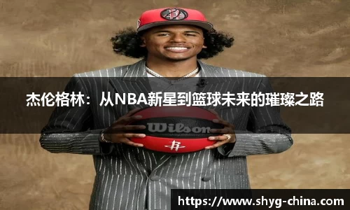 杰伦格林：从NBA新星到篮球未来的璀璨之路