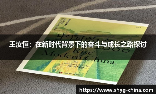 王汝恒：在新时代背景下的奋斗与成长之路探讨