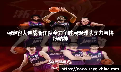 保定容大迎战浙江队全力争胜展现球队实力与拼搏精神