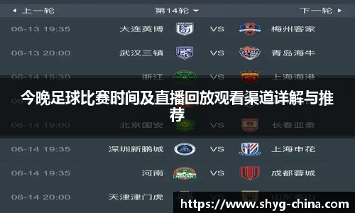 今晚足球比赛时间及直播回放观看渠道详解与推荐