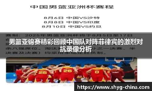 男篮亚锦赛精彩回顾中国队对阵菲律宾的激烈对抗录像分析