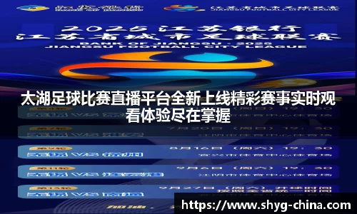 太湖足球比赛直播平台全新上线精彩赛事实时观看体验尽在掌握