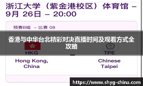 香港与中华台北精彩对决直播时间及观看方式全攻略