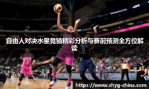 自由人对决水星竞猜精彩分析与赛前预测全方位解读