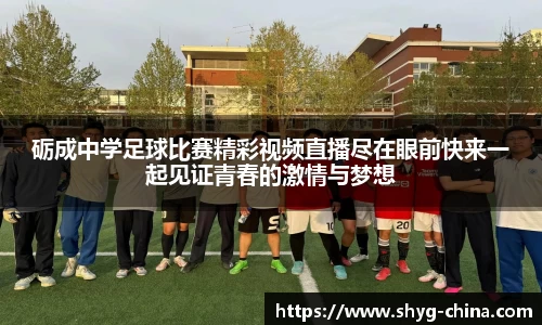 砺成中学足球比赛精彩视频直播尽在眼前快来一起见证青春的激情与梦想