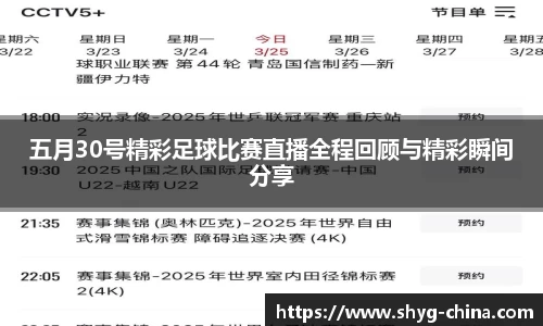 五月30号精彩足球比赛直播全程回顾与精彩瞬间分享