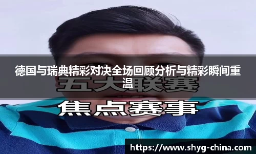 德国与瑞典精彩对决全场回顾分析与精彩瞬间重温