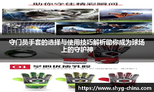 守门员手套的选择与使用技巧解析助你成为球场上的守护神