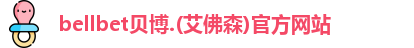 bellbet贝博.(艾佛森)官方网站